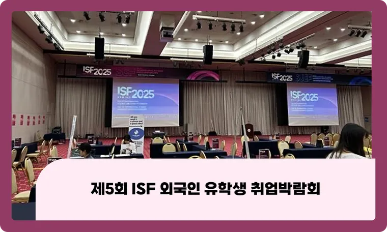 제5회 ISF 외국인 유학생 취업박람회