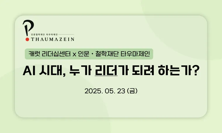 [캐럿 리더십센터X타우마제인 심포지엄] AI 시대, 누가 리더가 되려 하는가?