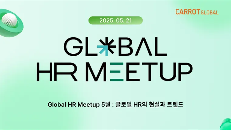 [2025 Global HR Meetup] 5월 GHR 담당자들의 커뮤니티