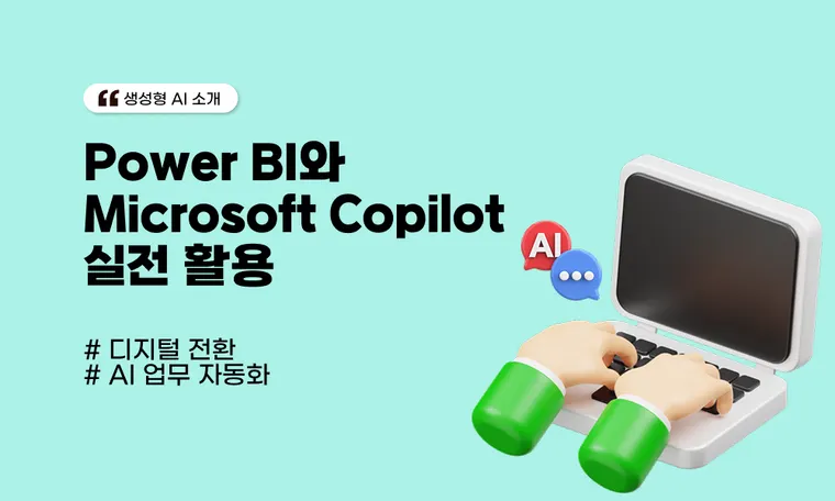 Power BI와 Microsoft Copilot 실전 활용
