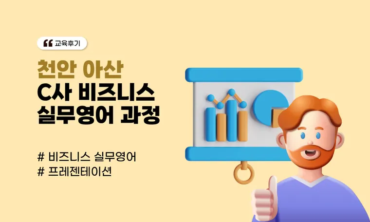 [천안 아산] C사 비즈니스 실무영어 과정