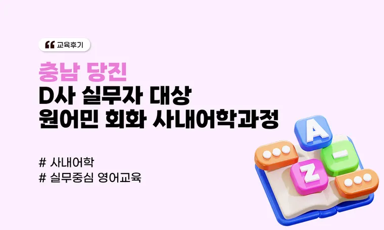 [충남 당진] D사 실무자 대상 원어민 회화 사내어학과정