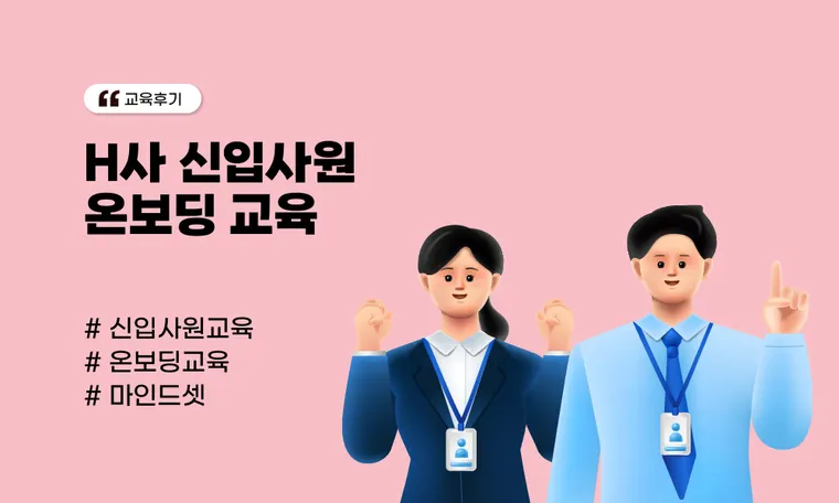 H사 신입사원 온보딩 교육