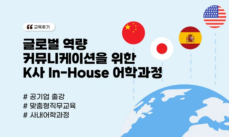 글로벌 역량 커뮤니케이션을 위한 K사 In-House 어학과정
