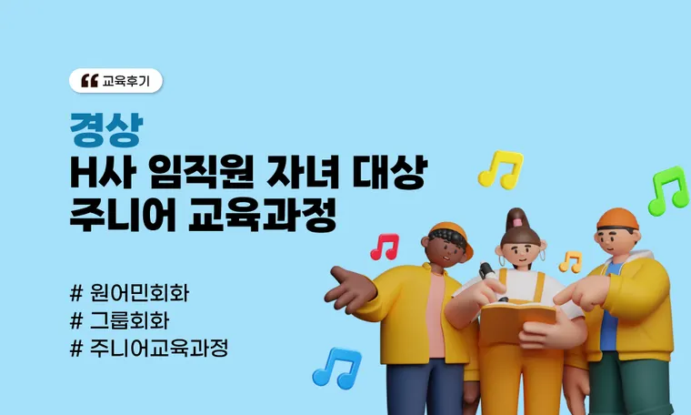 [경상] H사 임직원 자녀 대상 주니어 교육과정