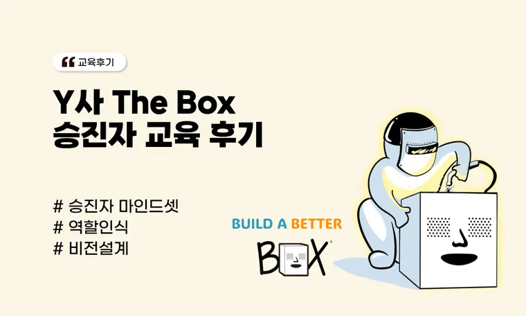 Y사 The Box 승진자 교육 후기