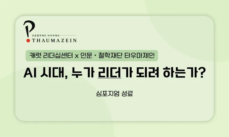 [타우마제인 & 캐럿글로벌] AI 시대, 누가 리더가 되려 하는가? 심포지엄 성료