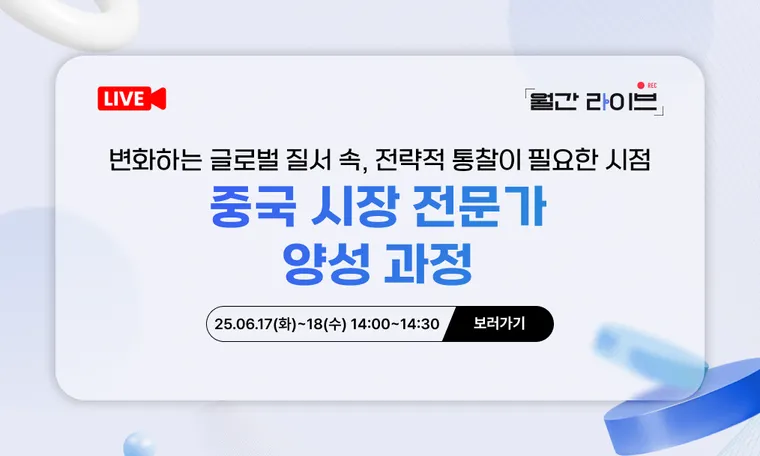 [6월 월간라이브] 중국 시장 전문가 양성 과정(6/17~18)