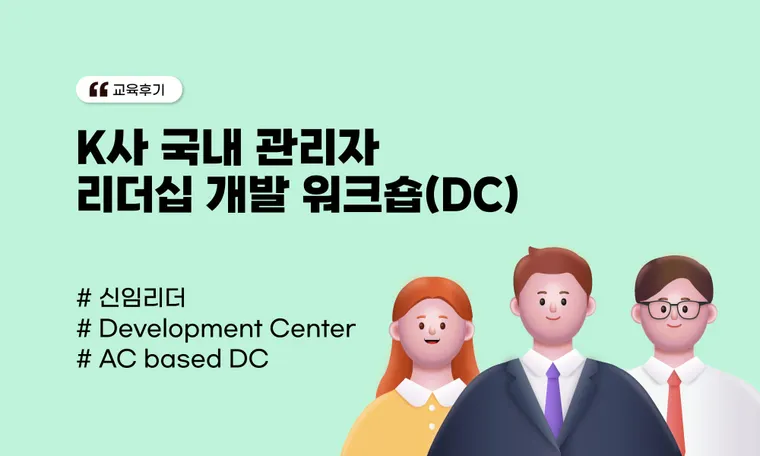 K사 국내 관리자 리더십 개발 워크숍(DC)