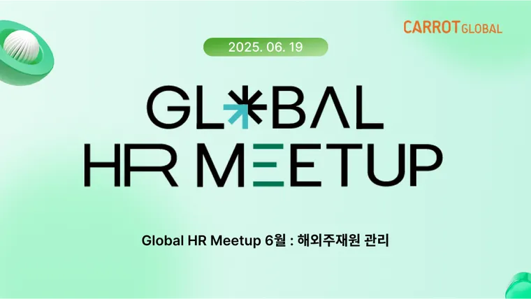 [2025 Global HR Meetup] 6월 GHR 담당자들의 커뮤니티