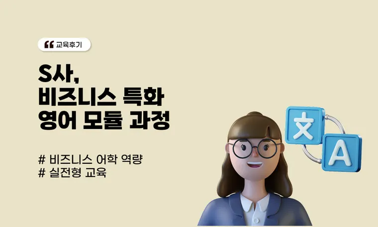 S사, 비즈니스 특화 영어 모듈 과정