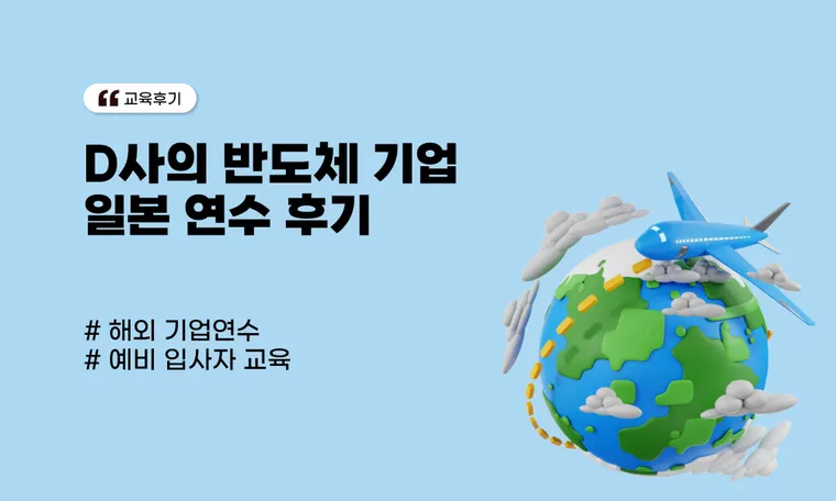 D사의 반도체 기업 일본 연수 후기