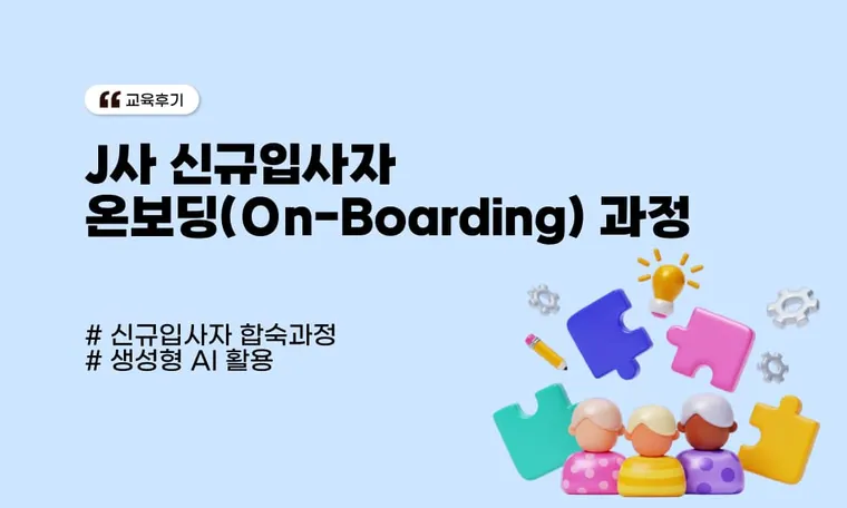 J사 신규입사자  온보딩(On-Boarding) 과정
