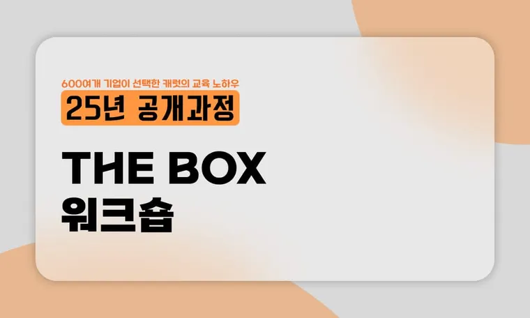 [25년 공개과정] The Box 워크숍