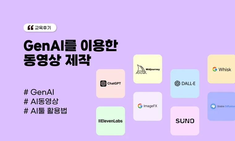 GenAI를 이용한 동영상 제작