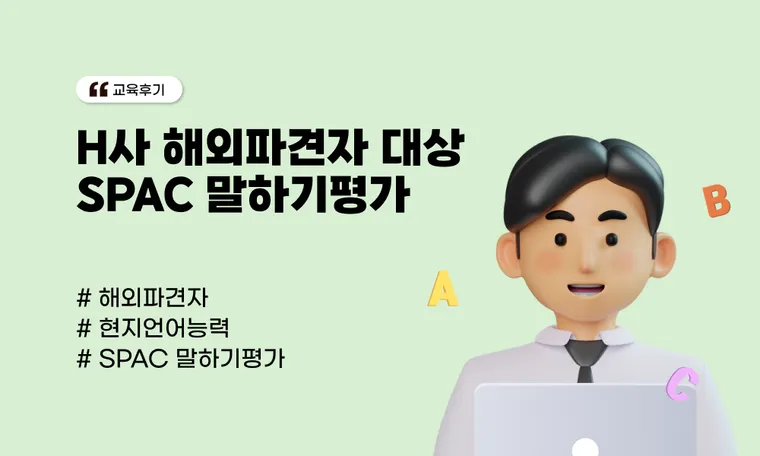 H사 해외파견자 대상 SPAC 말하기평가