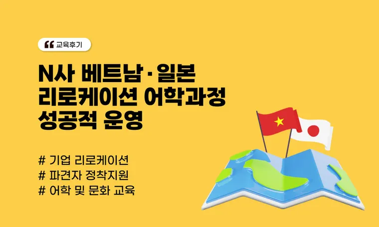 N사 베트남·일본 리로케이션 어학과정 성공적 운영
