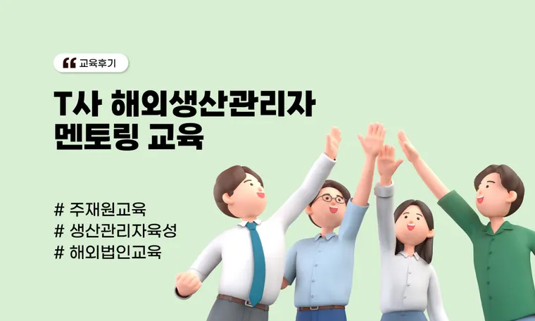 T사 해외생산관리자 멘토링 교육
