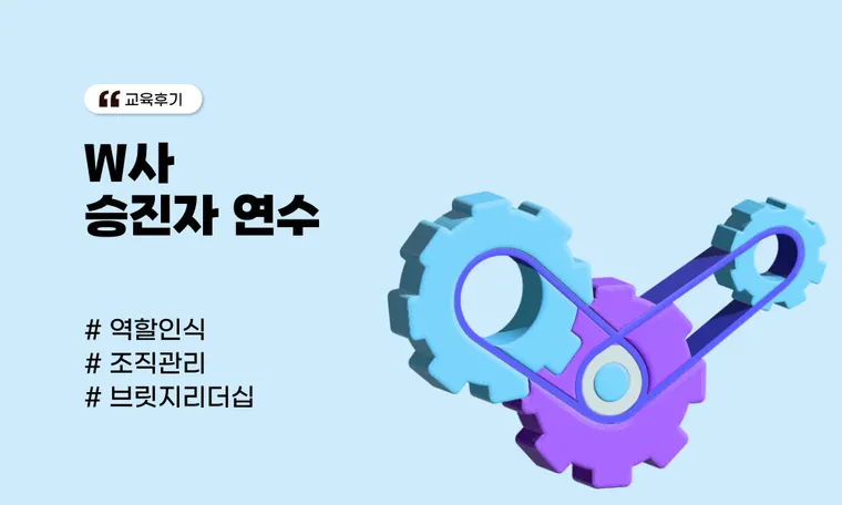 W사 승진자 연수