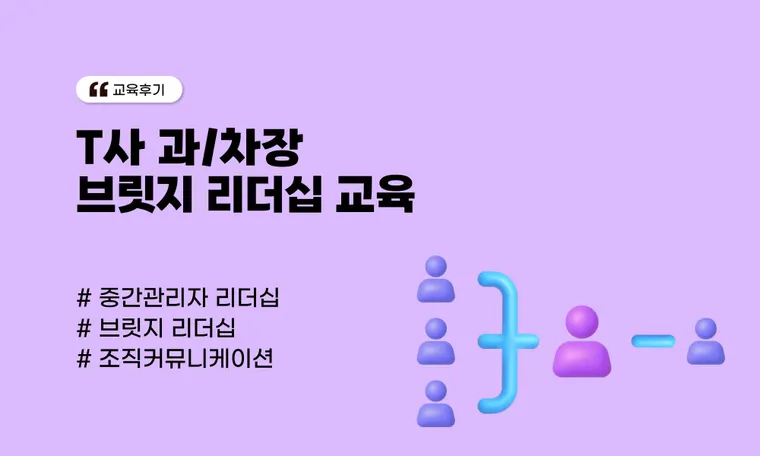T사 과/차장 브릿지 리더십 교육