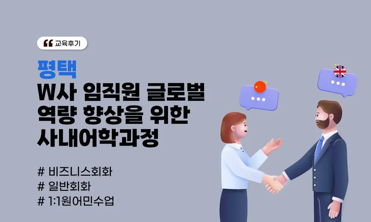 [평택] W사 임직원 글로벌 역량 향상을 위한 사내어학과정