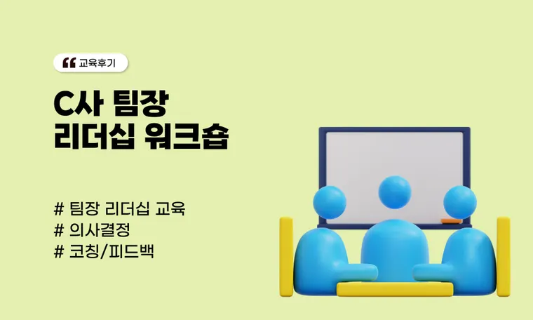 C사 팀장 리더십 워크숍