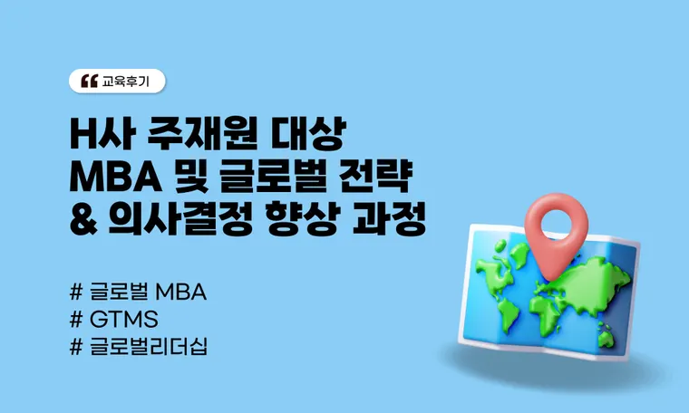 H사 주재원 대상 MBA 및 글로벌 전략&의사결정 향상 과정