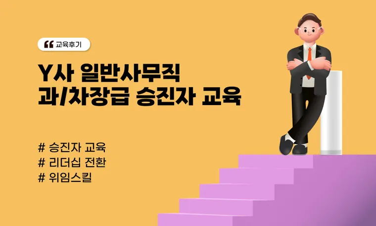 Y사 일반사무직 과/차장급 승진자교육