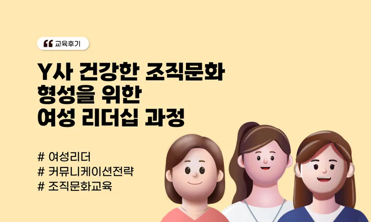 Y사 건강한 조직문화 형성을 위한 여성 리더십 과정
