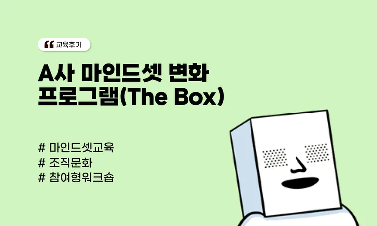 A사 마인드셋 변화 프로그램(The Box)
