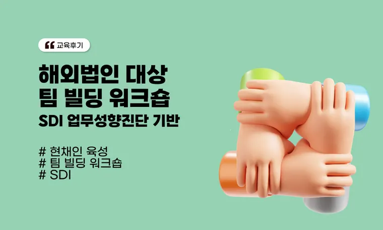 해외법인 대상 팀 빌딩 워크숍 (SDI 업무성향진단 기반)