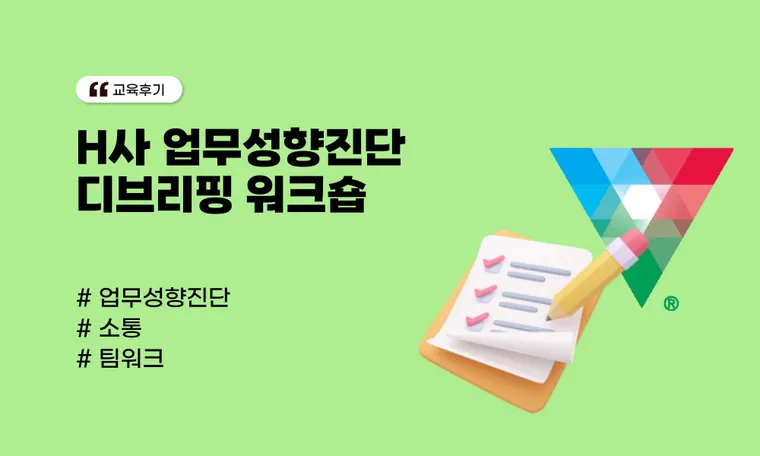 H사 업무성향진단 디브리핑 워크숍