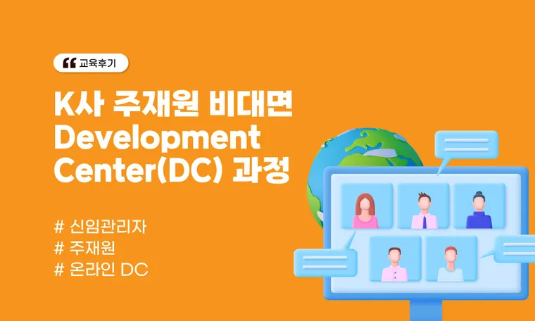 K사 주재원 비대면 Development Center(DC) 과정