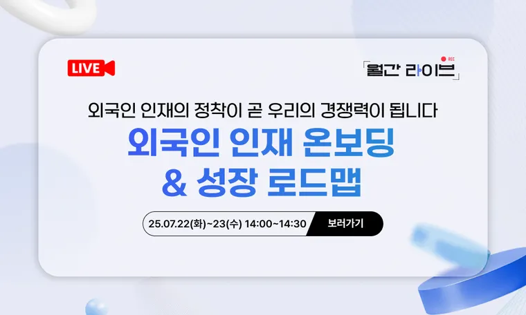 [7월 월간라이브] 외국인 인재 온보딩 & 성장 로드맵(7/22~23)