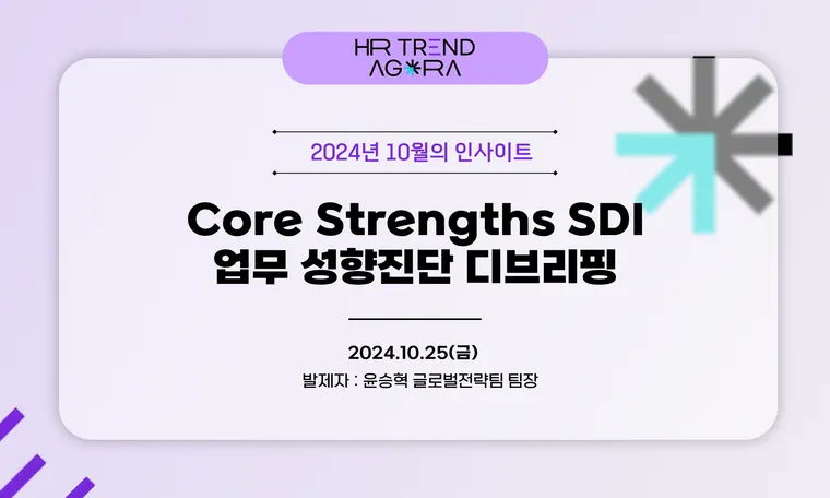 Core Strengths SDI 업무 성향진단 디브리핑_10월 HR Trend Agora
