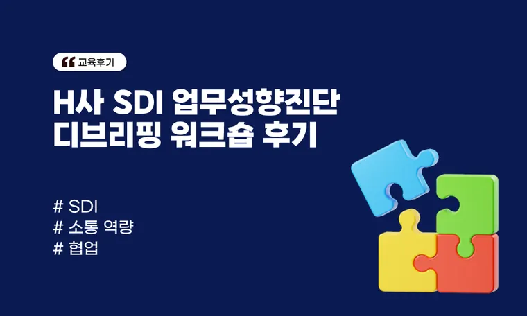 H사 SDI 업무성향진단 디브리핑 워크숍 후기