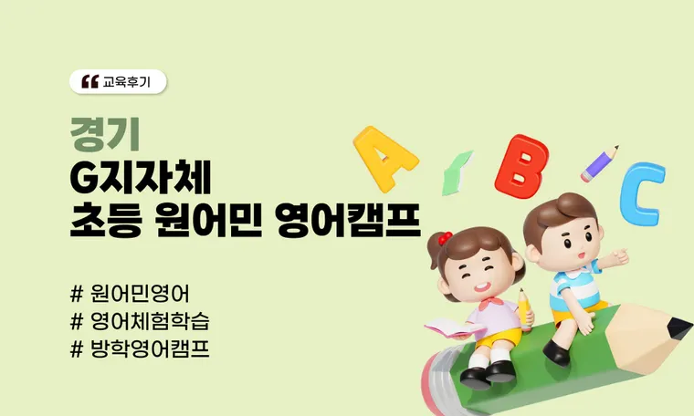 경기 G지자체 초등 원어민 영어캠프
