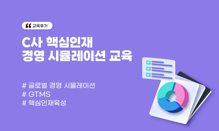 C사 핵심인재 경영 시뮬레이션 교육