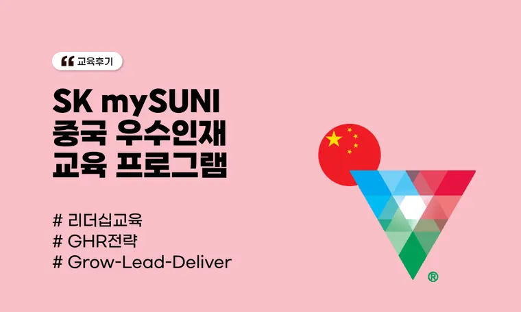 SK mySUNI 중국 우수인재 교육 프로그램