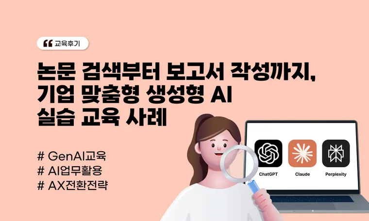 논문 검색부터 보고서 작성까지, 기업 맞춤형 생성형 AI 실습 교육 사례