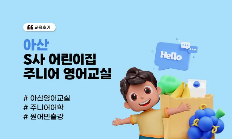 [아산] S사 어린이집 주니어 영어교실