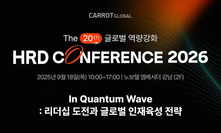 [기사] 캐럿글로벌 '제20회 글로벌 역량강화 HRD 컨퍼런스 2026' 성료