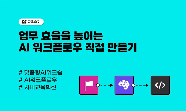 업무 효율을 높이는 AI 워크플로우 직접 만들기