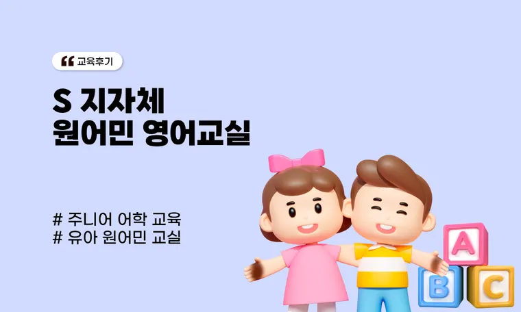 S 지자체 원어민 영어교실