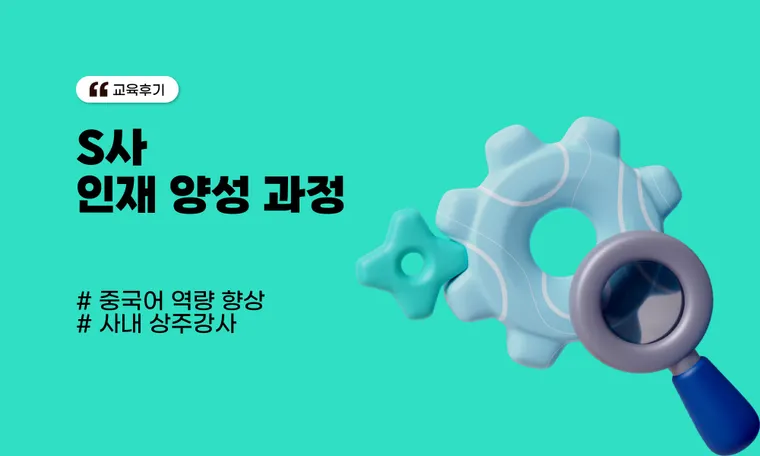 S사 인재 양성 과정