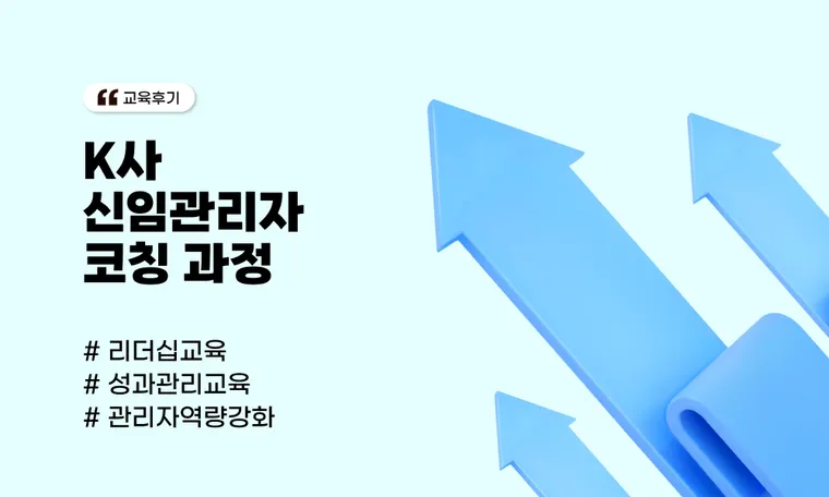 K사 신임관리자 코칭 과정
