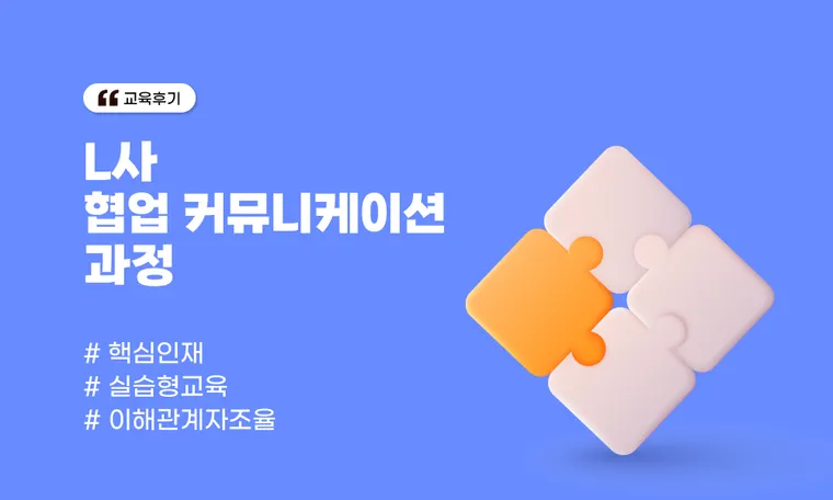 L사 협업 커뮤니케이션 과정