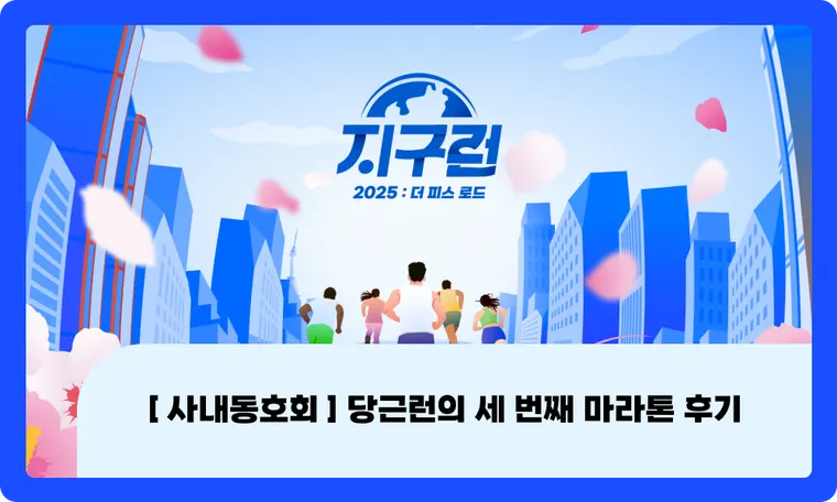 [ 사내동호회 ] 당근런의 세 번째 마라톤 후기