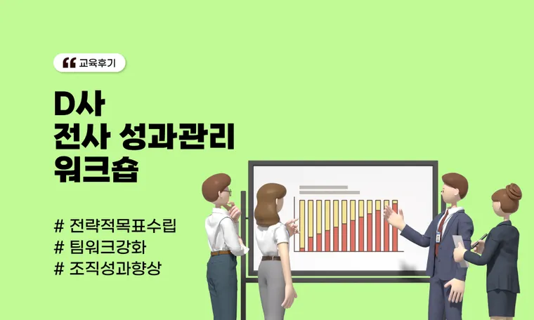 D사 전사 성과관리 워크숍