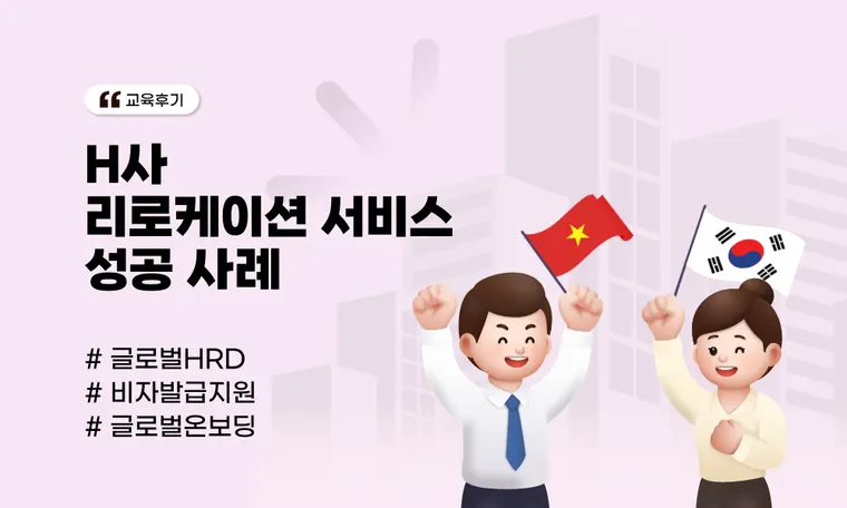H사 리로케이션 서비스 성공 사례